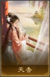 天香